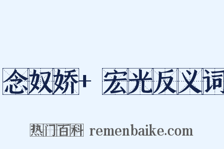 念奴娇+宏光反义词是什么意思的图片